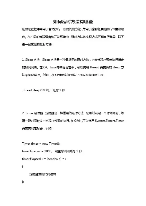 如何延时方法有哪些