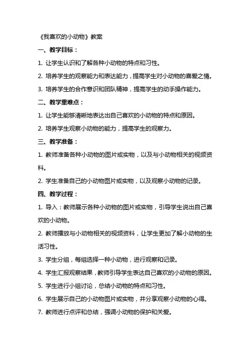 《我喜欢的小动物》教案