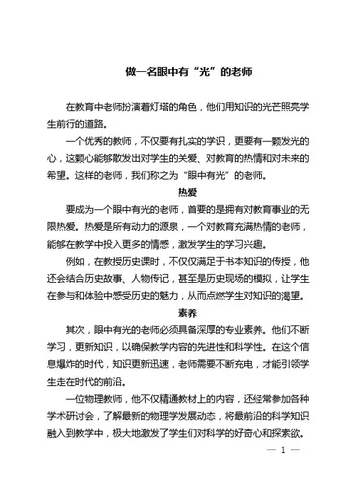做一名眼中有“光”的老师