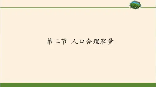 湘教版高中地理必修二PPT课件-1.2人口合理容量