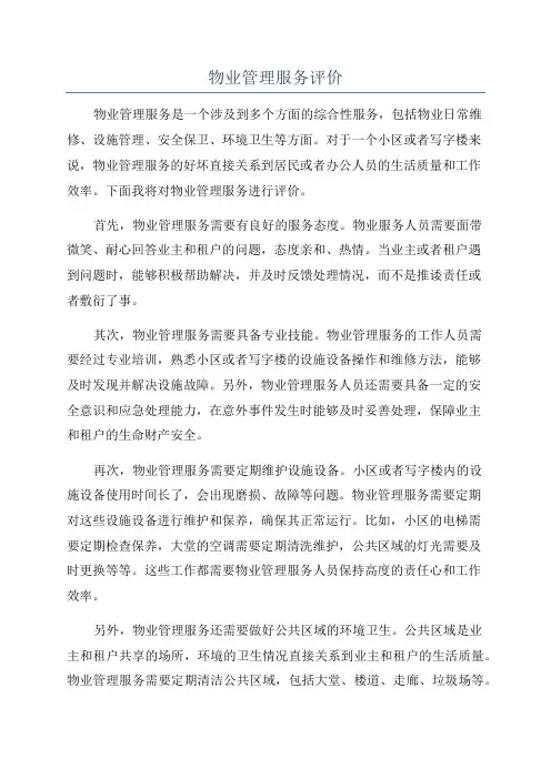 物业管理服务评价