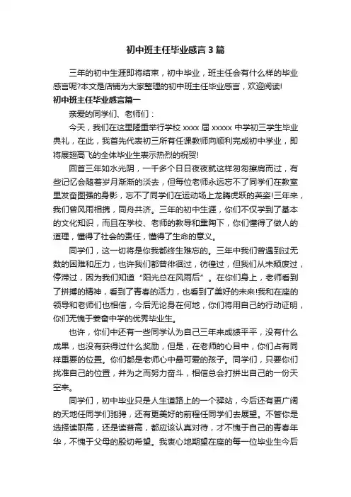 初中班主任毕业感言3篇