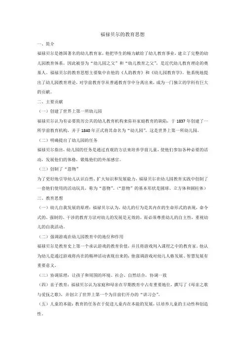 福禄贝尔的教育思想