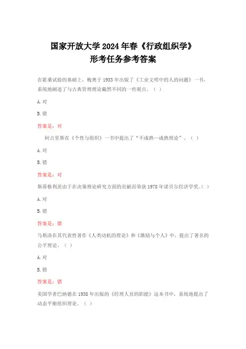 国家开放大学2024年春《行政组织学》形考任务参考答案