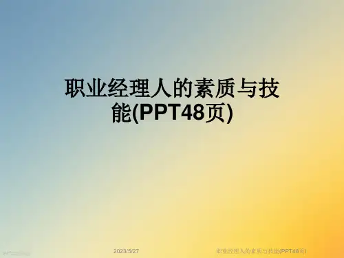 职业经理人的素质与技能(PPT48页)