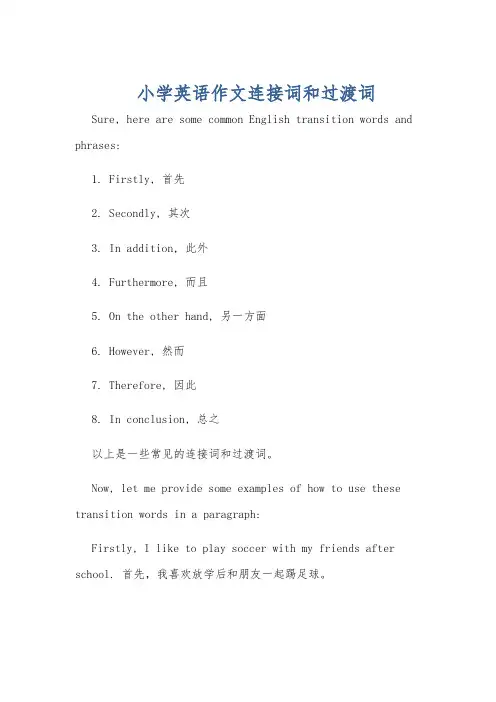 小学英语作文连接词和过渡词