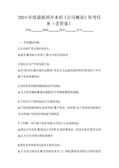 2024年度最新国开本科《公司概论》形考任务(含答案)