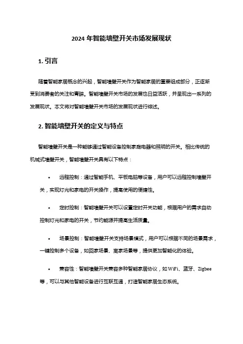 2024年智能墙壁开关市场发展现状