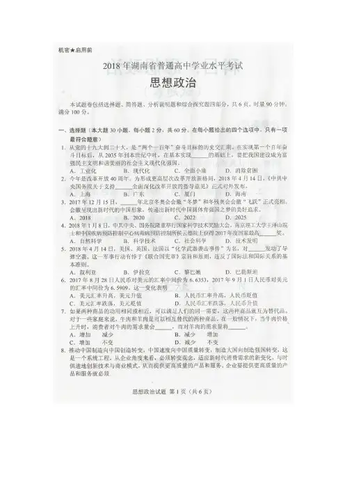 2018年湖南省普通高中学业水平考试思想政治真题试题卷(扫描版 含答案)