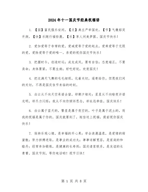 2024年十一国庆节经典祝福语(三篇)