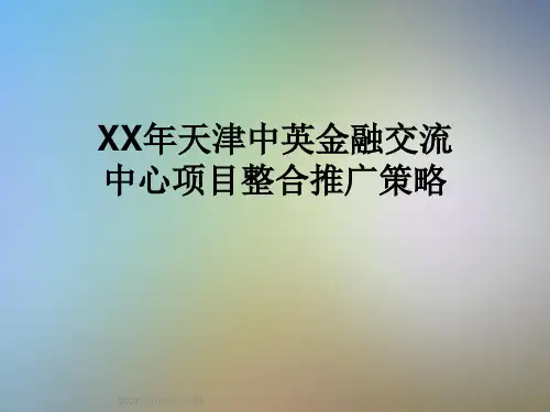 XX年天津中英金融交流中心项目整合推广策略