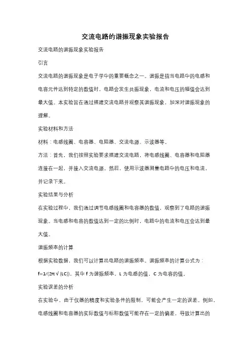 交流电路的谐振现象实验报告