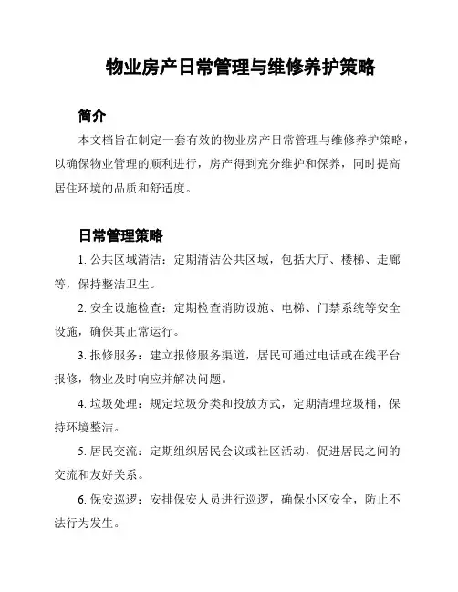 物业房产日常管理与维修养护策略