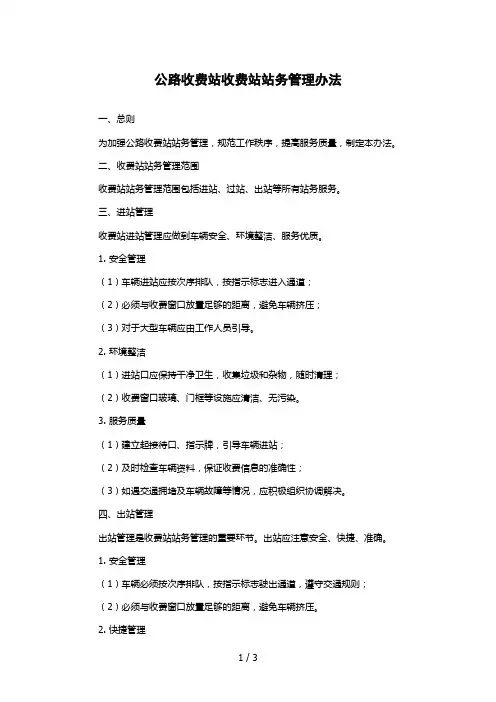 公路收费站收费站站务管理办法