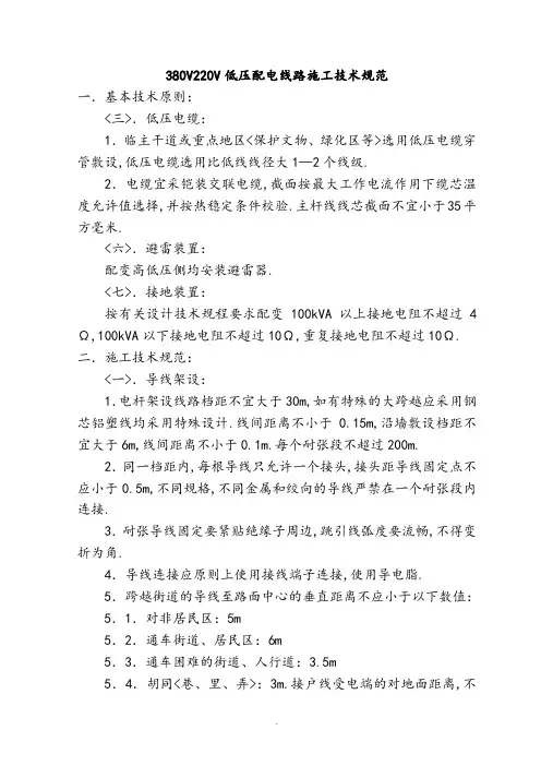 380V220V低压配电线路施工技术设计规范方案