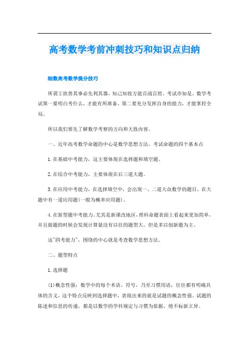 高考数学考前冲刺技巧和知识点归纳