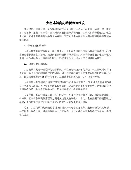 大型连锁商超纳税筹划浅议