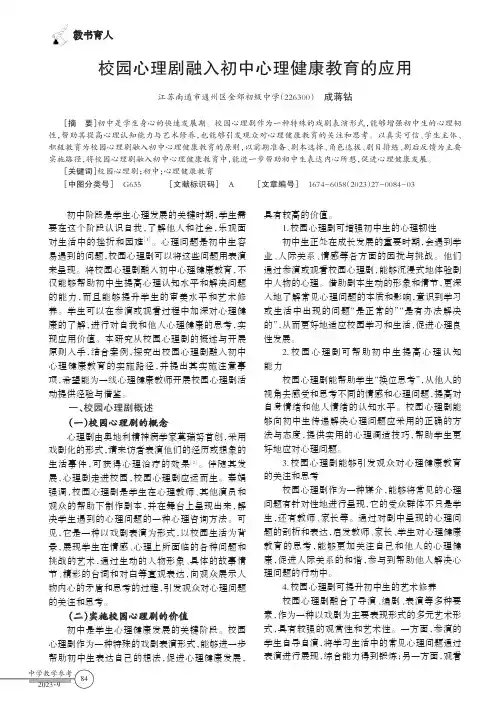 校园心理剧融入初中心理健康教育的应用