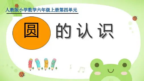 人教版数学六年级上册 第五单元 圆的认识 课件(共30张PPT)