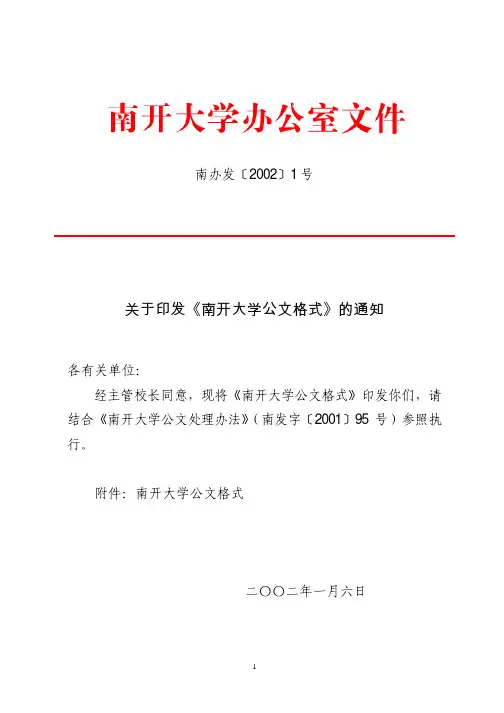 关于印发《南开大学公文格式》的通知