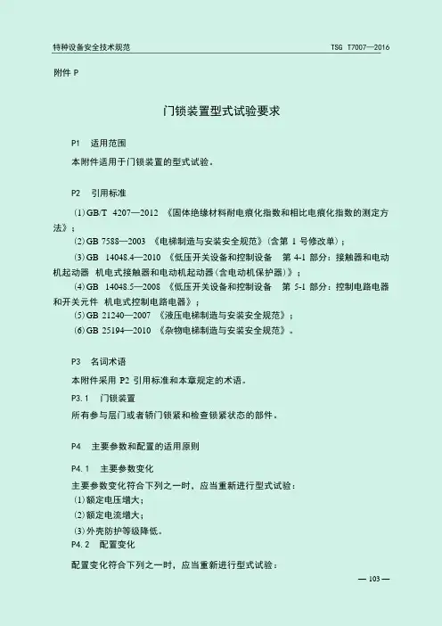 TSG T7007—2016电梯型式试验规则-附件-门锁装置型式试验要求