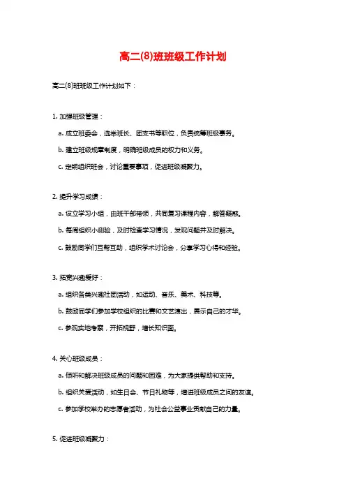 高二(8)班班级工作计划