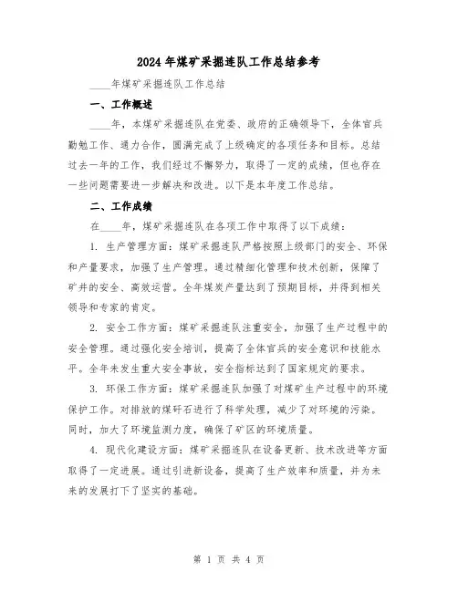 2024年煤矿采掘连队工作总结参考（2篇）
