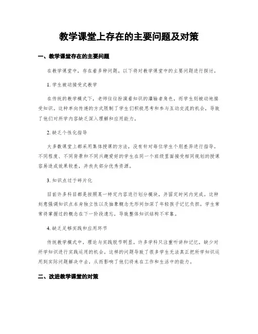 教学课堂上存在的主要问题及对策