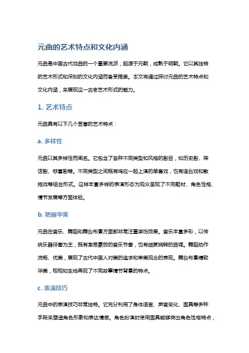 《元曲的艺术特点和文化内涵》