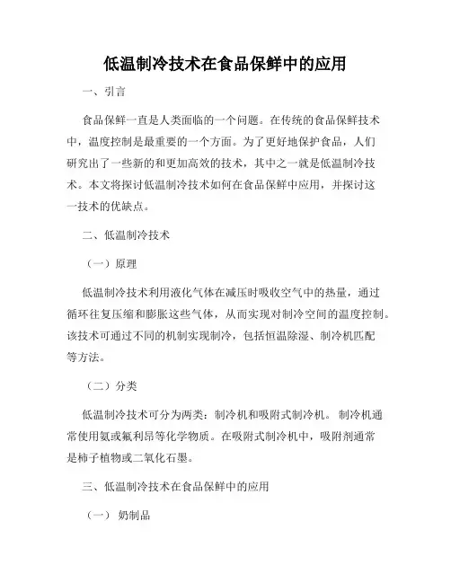 低温制冷技术在食品保鲜中的应用