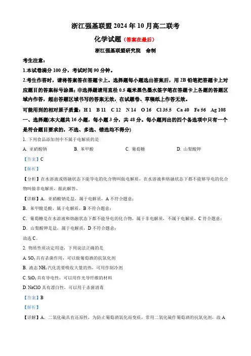 浙江省强基联盟2024-2025学年高二上学期10月联考  化学试题含答案