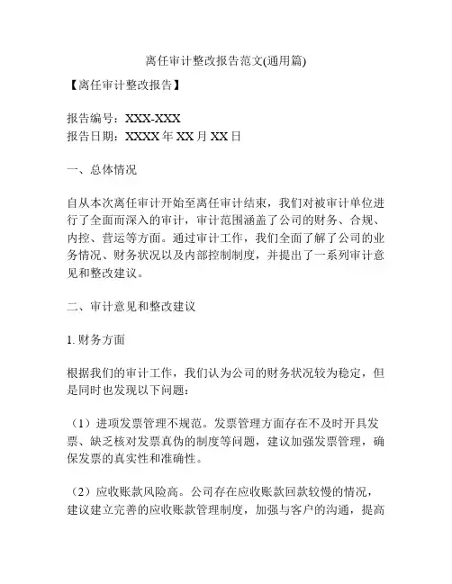 离任审计整改报告范文(通用篇)
