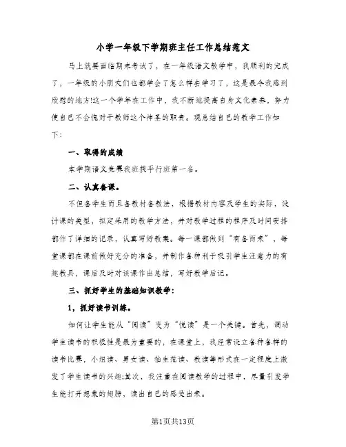 2023年小学一年级下学期班主任工作总结范文(四篇)