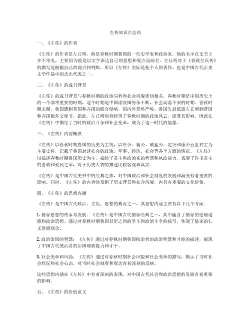 左传知识点总结