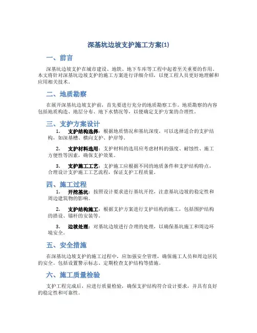 深基坑边坡支护施工方案(1)