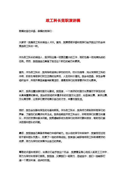 政工科长竞职演讲稿