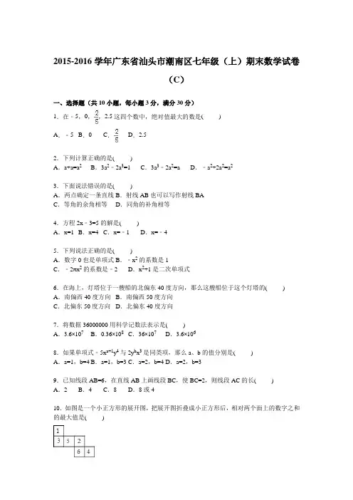 广东省汕头市2015-2016学年七年级数学上册期末检测考试题