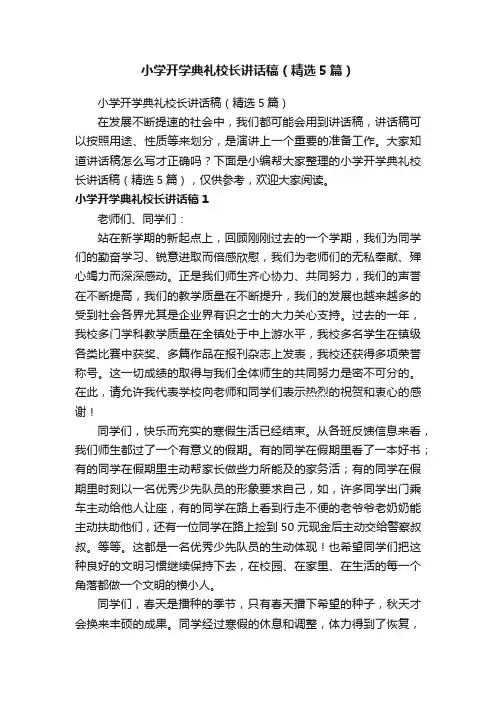 小学开学典礼校长讲话稿（精选5篇）