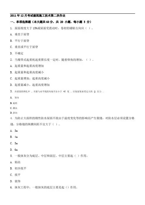 2011年12月考试建筑施工技术第二次作业.doc