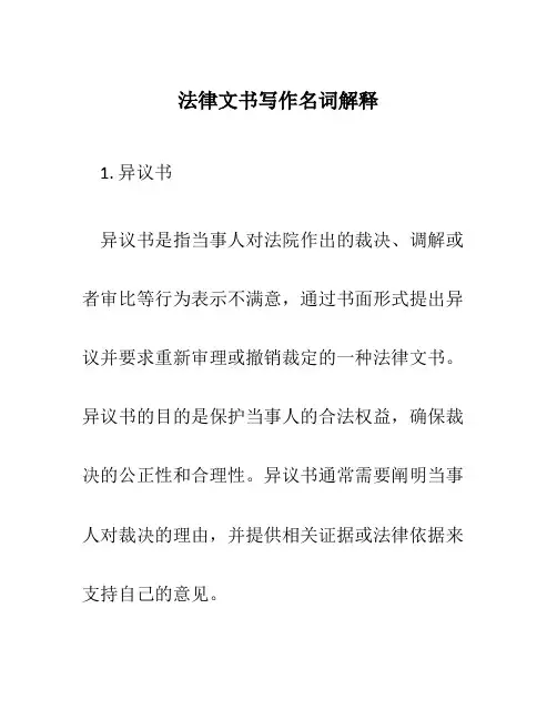 法律文书写作名词解释