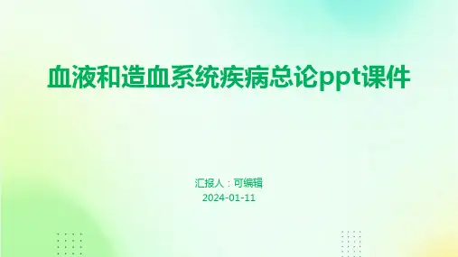 血液和造血系统疾病总论PPT课件