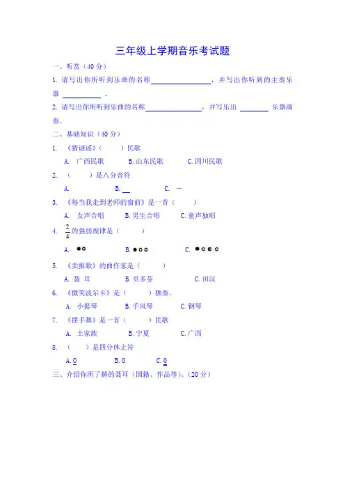 三年级上学期音乐考试题