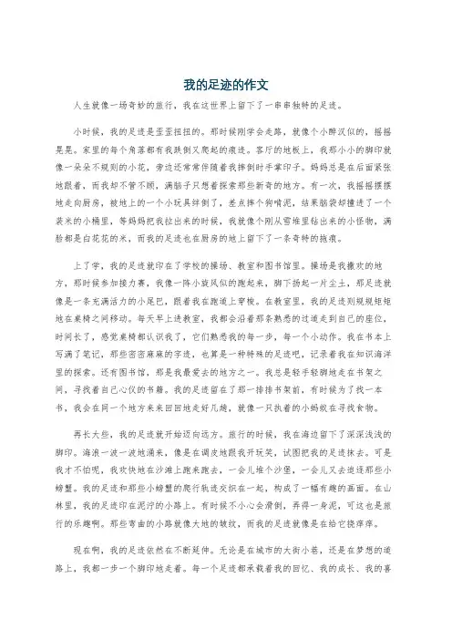 我的足迹的作文