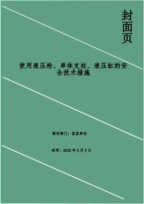 使用液压枪、单体支柱、液压缸的安全技术措施