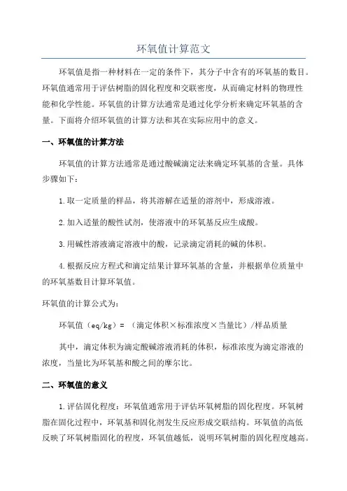 环氧值计算范文