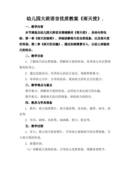 幼儿园大班语言优质教案《雨天使》.