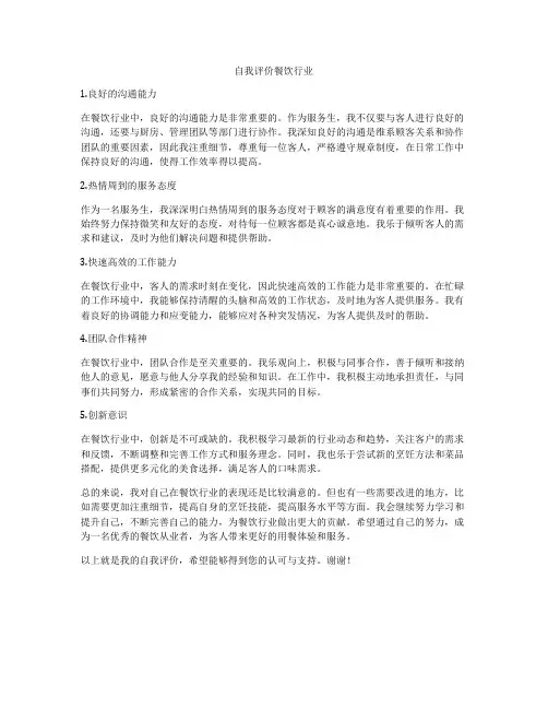 自我评价餐饮行业