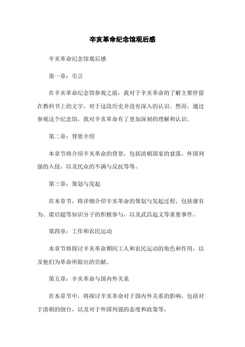 辛亥革命纪念馆观后感
