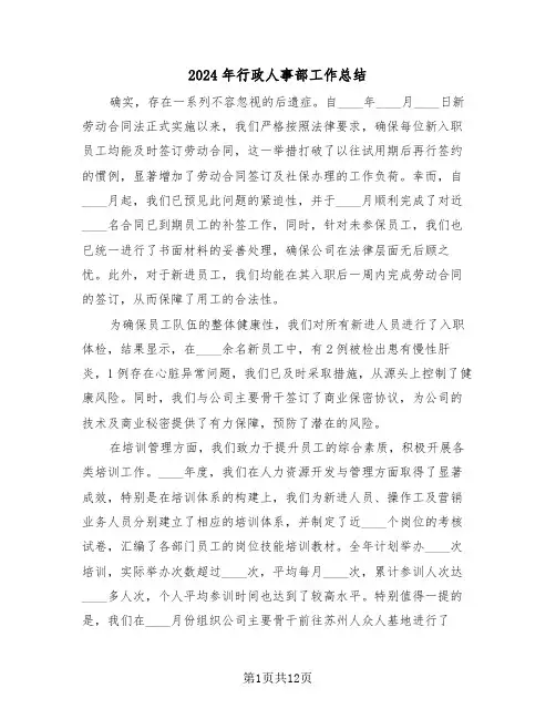 2024年行政人事部工作总结（六篇）