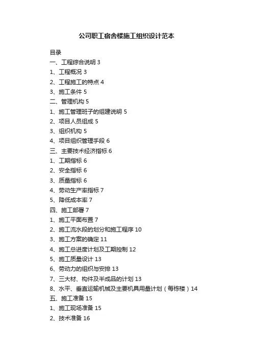 公司职工宿舍楼施工组织设计范本